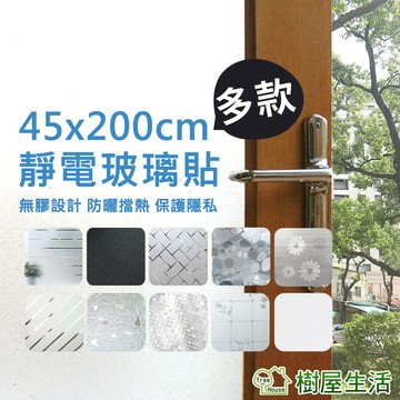 【樹屋生活】靜電玻璃貼 磨砂玻璃貼 45x200cm 無背膠 重複撕貼 靜電貼 窗貼 防曬 防水