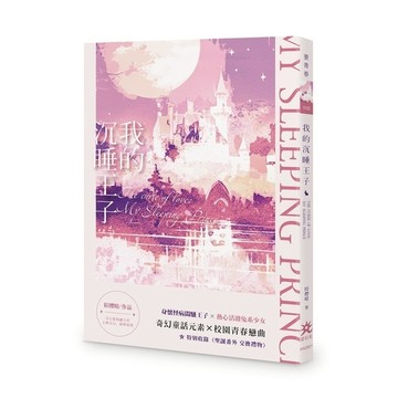 我的沉睡王子