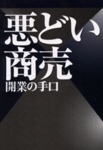 悪どい商売開業の手口 [本]