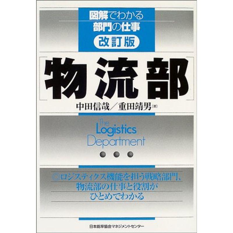 図解でわかる部門の仕事 改訂版 物流部