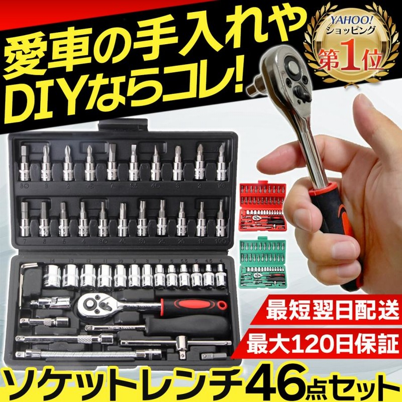 定番のお歳暮 ラチェットレンチ ソケットレンチ 46点 ビット 工具セット DIY ツール Tハンドルレンチ セット 25点セット ドライバー ソケット トルクス