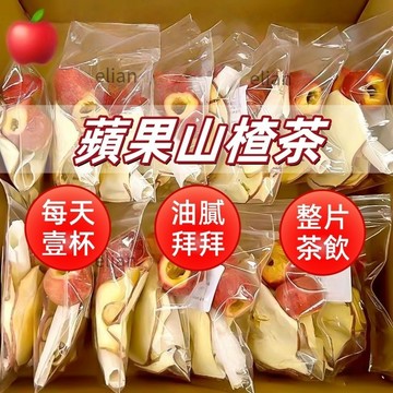 台灣出貨 免運 蘋果山楂茶 原切大片 消消茶 輕盈茶 山楂蘋果茶 獨立包裝 大片水果茶 果乾水酸甜可口
