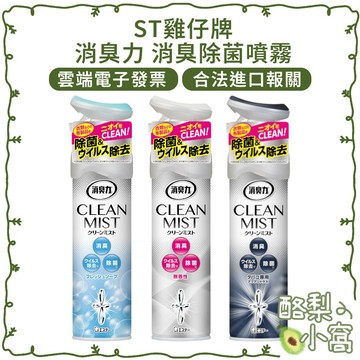 日本 ST雞仔牌 消臭力 CLEAN MIST 消臭 除菌噴霧【酪梨小窩】除異味 除臭噴霧 除菌 消臭噴霧
