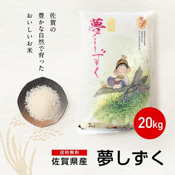 新米　米 お米 20kg 送料無料 夢しずく 佐賀県産　5年度 5kg×4袋