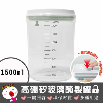 【啾愛你】儲物 收納 奶粉分裝盒 高硼矽玻璃 一鍵按壓 全防漏 醃製罐 密封罐 (含布套)1500ml
