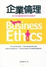 企業倫理  朱延智 2009 五南