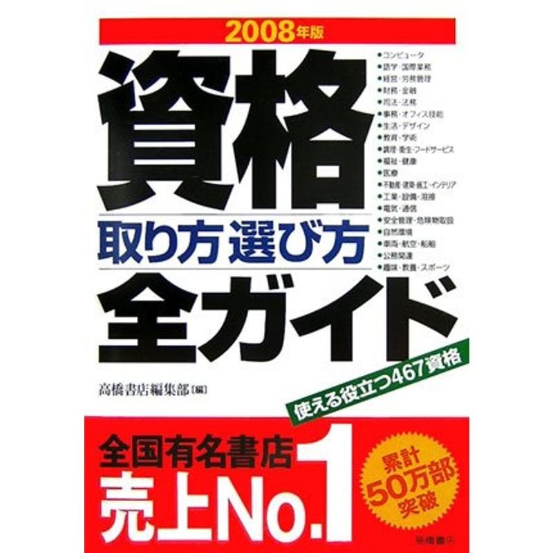 2008年版 資格取り方選び方全ガイド