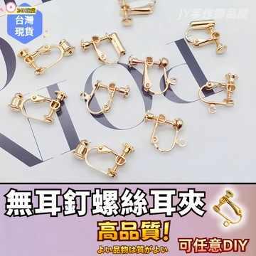 【蝦皮⚡隔日到貨】耳夾轉換器 耳環改夾神器 螺旋耳夾 無需剪耳針 無耳洞耳環轉換 改夾神器 轉換器 可調整鬆緊 耳夾配件