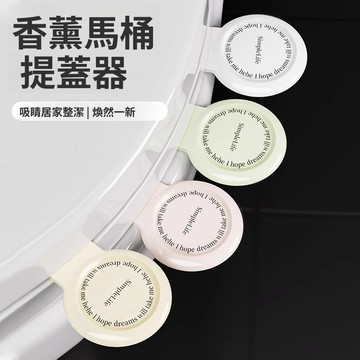 驚爆價 台灣熱賣🔥馬桶起蓋器 香薰馬桶提蓋器 馬桶掀蓋器 輔助掀蓋 掀蓋輔助器 可愛掀蓋器 不沾手掀蓋器 掀蓋器