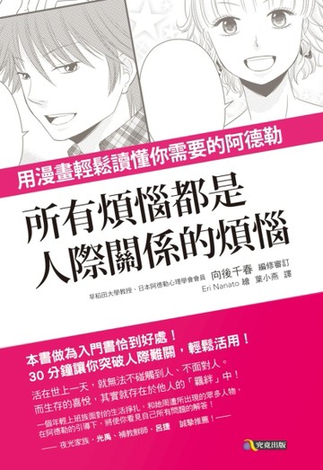所有煩惱都是人際關係的煩惱：用漫畫輕鬆讀懂你需要的阿德勒[二手書_良好]