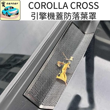 適用於Corolla Cross 引擎蓋防落葉網 過濾網蓋片 雨刷水槽濾網 不鏽鋼防異物網 改裝配件 豐田CC改裝