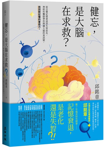 健忘，是大腦在求救？——從自覺記憶衰退到失智前兆，神經科醫師帶你辨識大腦的真訊號，找回對記憶的掌控力