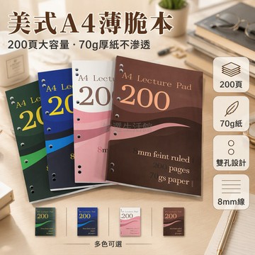 台灣出貨 美式薄脆本 A4 200頁筆記本 70g不透墨紙張 8mm細橫線排版 美式打孔活頁夾 學生會議記錄草稿本