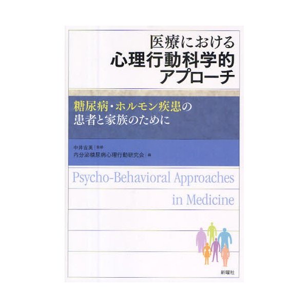 医療における心理行動科学的アプローチ 糖尿病・ホルモン疾患の患者と家族のために