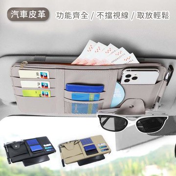 【Reddot 紅點生活】汽車皮革拉鍊多層遮陽板收納袋