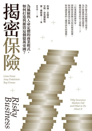 【電子書】揭密保險：為風險與人命定價的商業模式，如何打造與摧毀這個億萬帝國？