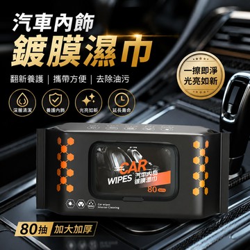汽車內飾清潔濕巾 皮革保養鍍膜濕巾 80 抽大包裝 去污增亮 座椅養護 皮革光亮 皮衣皮鞋通用 不留水痕 快速乾燥