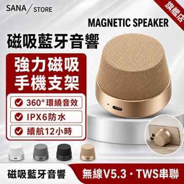 【隔日達】磁吸小音箱 磁吸藍牙喇叭 迷你音響 追劇神器 無線音箱 無線音響 手機支架 磁吸喇叭 藍牙喇叭 小音箱