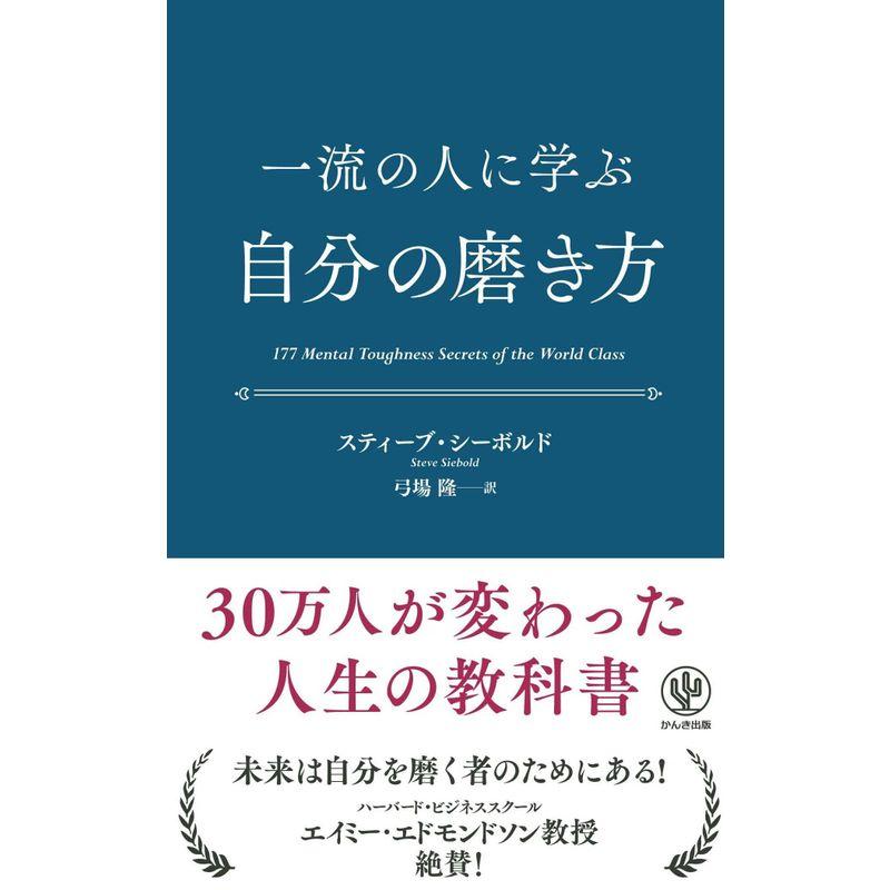 一流の人に学ぶ 自分の磨き方