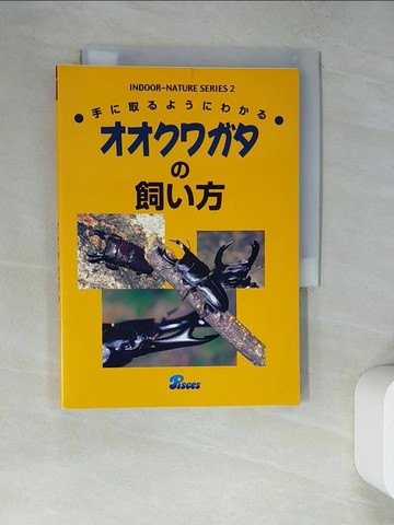 【書寶二手書T6／動植物_RWL】???????飼?方－手?取??????? _日文
