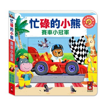 [風車圖書] 忙碌的小熊-賽車小冠軍