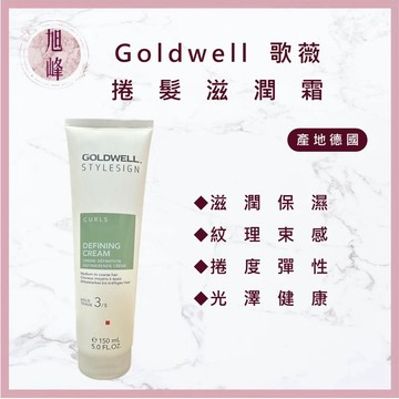 ⎮旭峰美妝⎮歌薇 GOLDWELL 🇩🇪正品公司貨  🔥新版 🔥捲髮滋潤霜 150ml