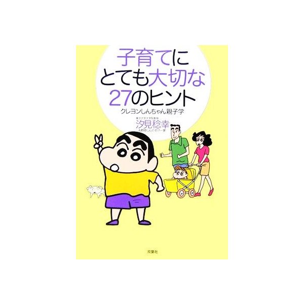 子育てにとても大切な２７のヒント クレヨンしんちゃん親子学 汐見稔幸 野原しんのすけ一家 著 通販 Lineポイント最大0 5 Get Lineショッピング