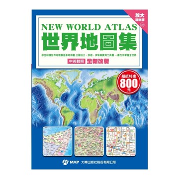 世界地圖集(放大清晰版)