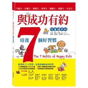 與成功有約：培養7個好習慣（兒童繪本版）【二手書_良好】TAAZE讀冊生活