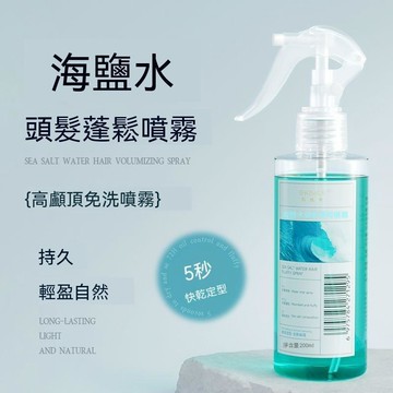 🔥臺灣夯貨-大米優品🏆【扁塌救星】海鹽頭髮蓬鬆噴霧造型自然快速持久定型高顱頂神器