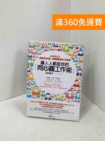 【雷根360免運】【送贈品】讓人人都挺你的「同心圓工作術」: #八成新【P-M2575】