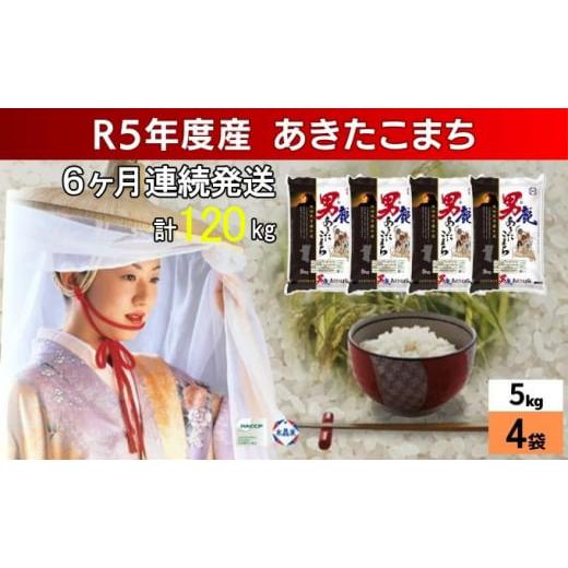 ふるさと納税 秋田県 男鹿市 定期便 令和5年産 あきたこまち 精米 20kg 5kg×4袋 6ヶ月連続発送（合計 120kg） 秋田食糧卸販売