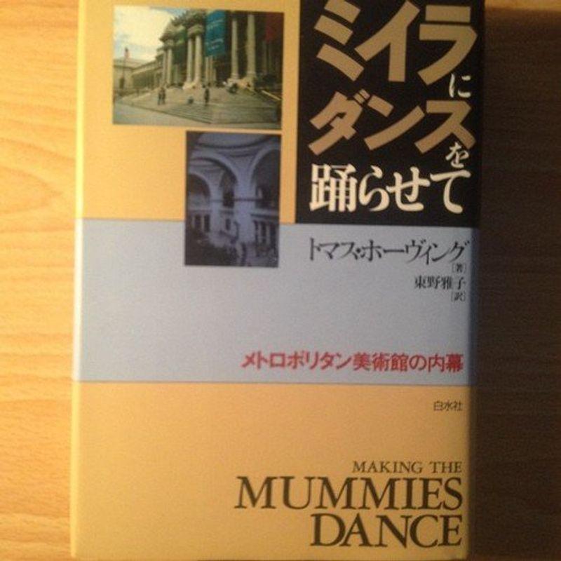 ミイラにダンスを踊らせて?メトロポリタン美術館の内幕