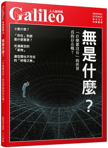 無是什麼？「什麼都沒有」的世界真的存在嗎？  人人伽利略28