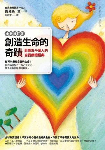 創造生命的奇蹟（全新增訂版）：影響五千萬人的自我療癒經典[二手書_良好]