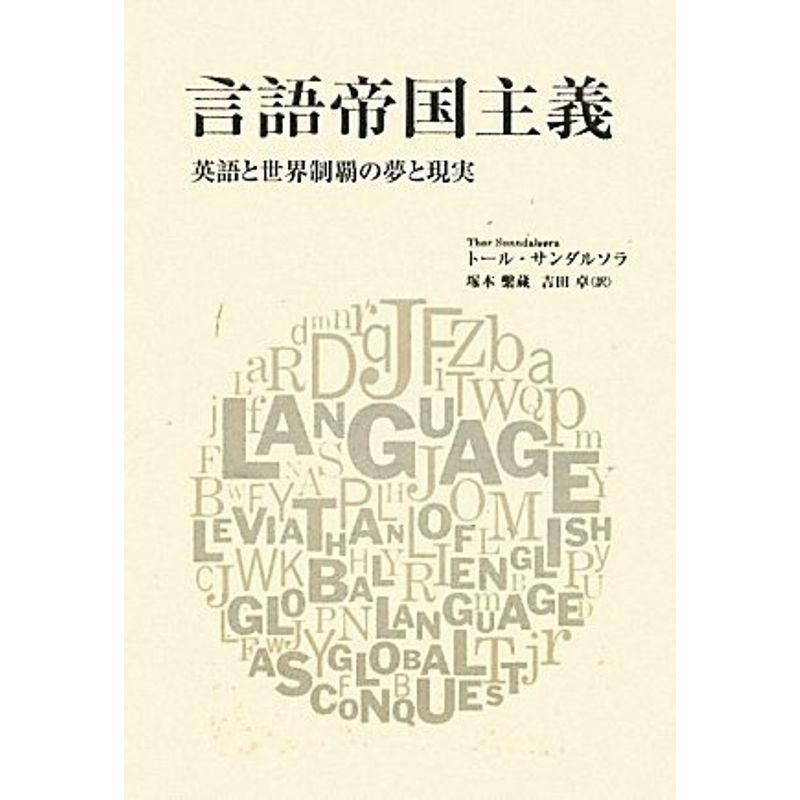 言語帝国主義?英語と世界制覇の夢と現実