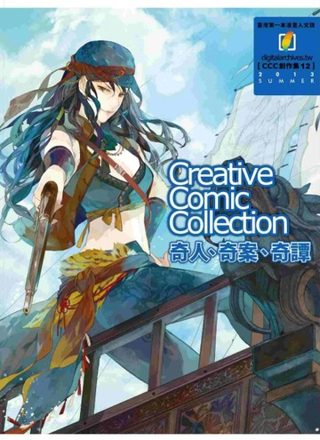 奇人、奇案、奇譚（CCC創作集12）【二手書_普通】TAAZE讀冊生活