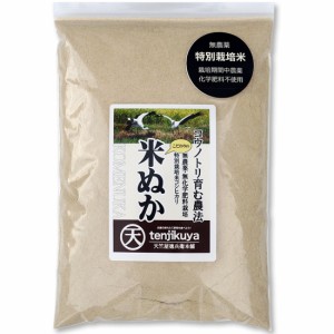 送料無料 無農薬 米ぬか 500g コウノトリ育む農法 ぬか 米糠 糠 肥料 有機 玄米 オーガニック 無添加 生ぬか 米ぬかパウダー 兵庫県産