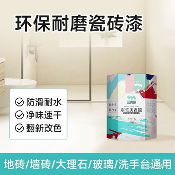 【三青漆】瓷砖漆卫生间地砖耐磨翻新油漆浴室厨房大理石耐水改色专用 瓷砖改色漆 磁磚改色漆lucky2458