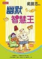 幽默智慧王[二手書_良好]