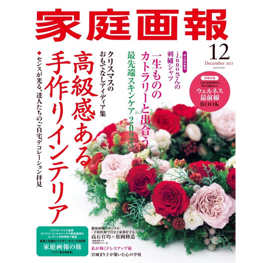 家庭画報 2023年12月号 電子書籍版   家庭画報編集部