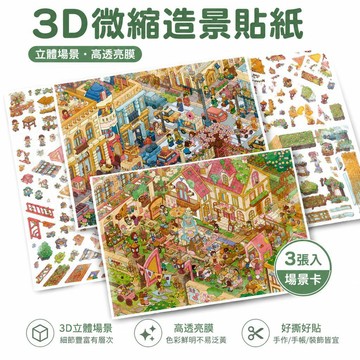 🔔隔日🎈藝藍178.0造景貼紙3D立體微縮場景貼紙diy情緒解壓手賬貼紙貼畫🎇99免運