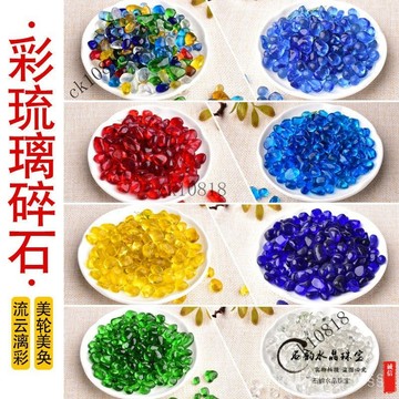 ✨可開發票#七彩琉璃碎石彩色琉璃紅黃藍綠白裝飾7-9毫米造景鋪底石裝飾擺件#免運費