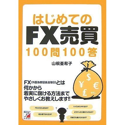 はじめてのFX売買100問100答 (アスカビジネス)