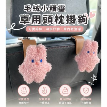 🉐隔日到貨🉐車用頭枕掛鉤  兩入  小熊掛鉤  卡通掛鉤  兔子掛鉤  #041