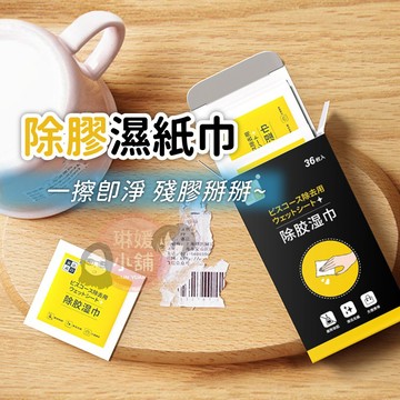 盒裝 除膠濕紙巾 【一片不用1元】除膠神器 去除殘膠 除膠 濕紙巾 除膠劑 去膠劑 殘膠去除劑 黏膠去除劑【WP004】
