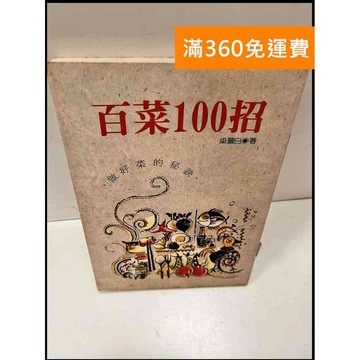 【雷根360免運】【送贈品】百菜100招 #8成新 #八成新【P-S778】