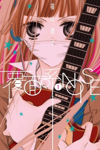覆面系NOISE（1）[二手書_近全新]