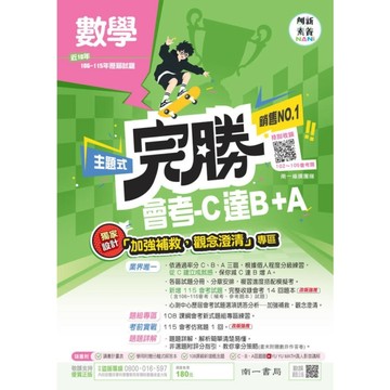 完勝會考-C達B+A數學(106-115年歷屆試題)