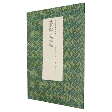 【預購】沈尹默大楷字帖/沈尹默楷書精品系列丨天龍圖書簡體字專賣店丨9787551454681 (tl2521)